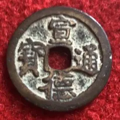 2026年最新】宣徳通宝の人気アイテム - メルカリ