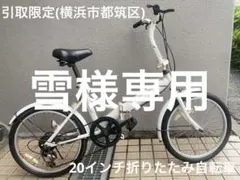 折り畳み自転車/contes du jour/20インチ - メルカリ
