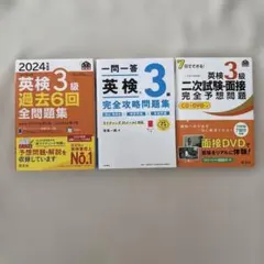 英検3級 過去問題集・攻略本・DVDセット