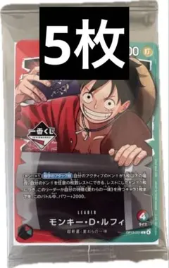 ワンピース カードゲーム モンキー・D・ルフィ　プロモ　一番くじ　5枚
