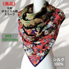 《美品》 シルク製 フラワープリント 大判スカーフ ボタニカル 110×110