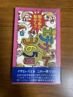 水森亜土風イラスト　エチケット365日