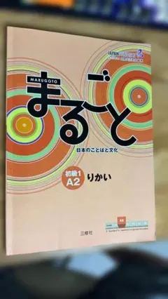 まるごと 日本のことばと文化 初級1 A2 りかい