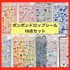 【10点セット】ボンボンドロップシール　正規品　まとめ売り　クーリア