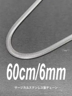 【スネークチェーンネックレス ファット 6mm 60cm】ステンレス a06