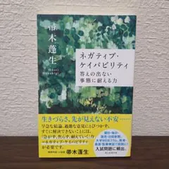 ネガティブ・ケイパビリティ 答えの出ない事態に耐える力