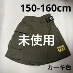 【未使用】150cm キュロット スカート カーキ色　ハーフパンツ