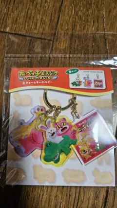 たべっ子どうぶつ 3チャームキーホルダー 2種セット