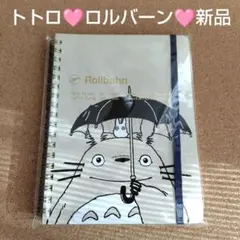 新品 となりのトトロ ロルバーン ポケット付メモ スタジオジブリ トトロ 傘持ちのサムネイル