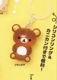 リラックマめじるしアクセサリー