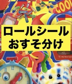 ロールシール シール