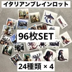 イタリアンブレインロット シール トゥントゥントゥンサフール 24種 96枚