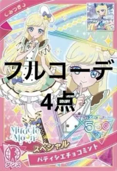 アイプリバース/パティシエチョコミント /フルコーデ4点セット