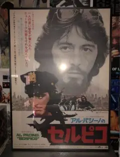 セルピコ Serpico Al Pacino ポスター B2 当時物 非売品 セルピコ Serpico Al Pacino ポスター B2 当時物 非売品 - メルカリ