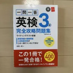 未使用品　英検3級 完全攻略問題集