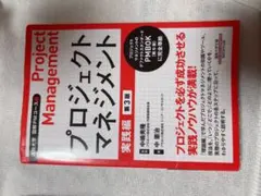 プロジェクトマネジメント実践編 第3版