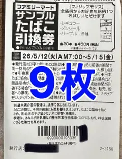 ファミリーマートタバコ引換券9枚