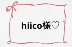 hiico様♡