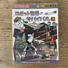 サバイバルシリーズ ロボット