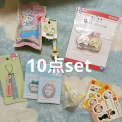 【055】ちいかわ 10点セット キャラクターグッズ ストラップ