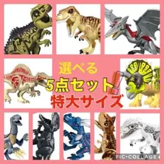レゴ 互換 特大サイズ 恐竜 5点セット ジュラシックワールド