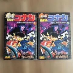 名探偵コナン 劇場版 天国へのカウントダウン　上下巻セット