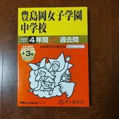 2026年度用過去問 鷗友学園女子中学校 - メルカリ