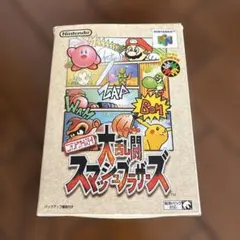 ニンテンドウオールスター! 大乱闘 スマッシュブラザーズ
