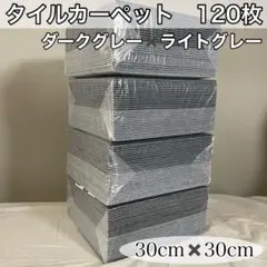 ジョイントマット 120枚 タイルカーペット タイルマット 防音 洗える
