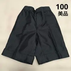 【美品】フォーマルショートパンツ　ズボン　ストライプ　黒　卒園　入園　100