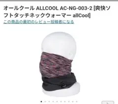 オールクールネックウォーマー