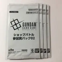 ガンダムカードゲーム ショップバトル 参加賞パック02 4パック