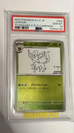 リーフィア YU NAGABA プロモ PSA10 - メルカリ