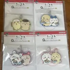 ちいかわ　一番くじ　G賞　ラバーコレクション　4種コンプ