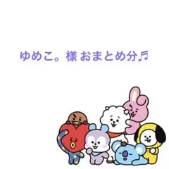 ゆめこ。様おまとめ分♬