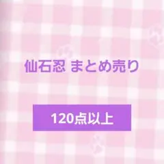 あんスタ 仙石忍 流星隊 まとめ売り 120点以上 大量