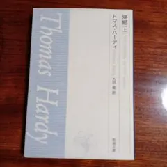 帰郷上。ハーディ。大沢衛訳。
