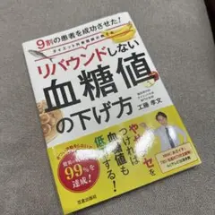 リバウンドしない血糖値の下げ方 ダイエット外来医師が教える 9割の患者を成功さ…