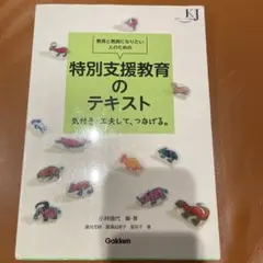 教員と教員になりたい人のための 特別支援教育のテキスト 気付き、工夫して、つな…