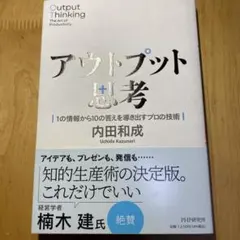 アウトプット思考 = Output Thinking The Art of P…