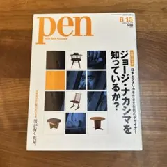 pen 2005年6月15日号 ジョージ・ナカシマ特集