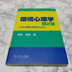 第2版 環境心理学 人間と環境の調和のために サイエンス社