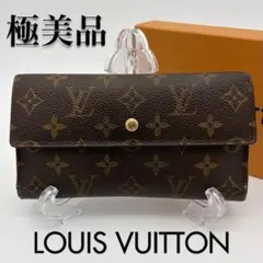 【極美品】ルイヴィトン モノグラム ポルトトレゾール インターナショナル 長財布