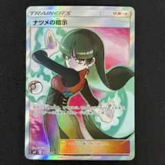 2026年最新】ナツメの暗示 sr の人気アイテム - メルカリ