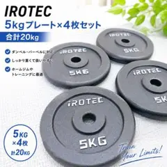 IROTEC 5kg プレート 4枚セット 20kg ダンベル アイロテック - メルカリ