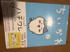2026年最新】ちいかわ絵本付き特装版初版の人気アイテム - メルカリ