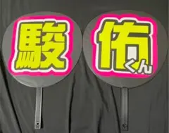 なにわ男子 道枝駿佑 うちわ文字