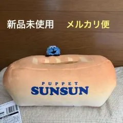 【新品未使用】パペットスンスン　ぬいぐるみ付ティッシュケース