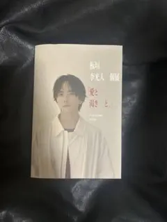 2026年最新】板垣李光人 ポストカードの人気アイテム - メルカリ