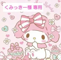 くみっきー様 専用